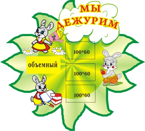 Мы дежурим