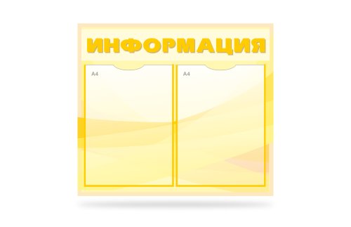 Стенд Информация на 2 кармана