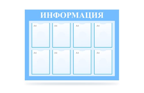 Стенд "Информация" на 8 карманов 
