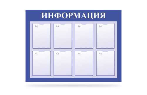 Стенд "Информация" на 8 карманов синий