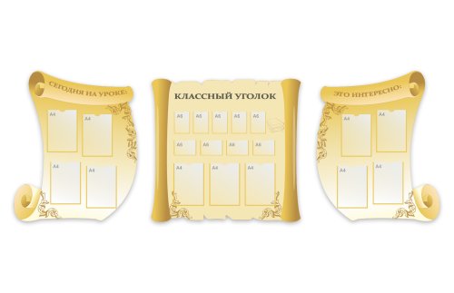 Комплект стендов "Классный уголок"