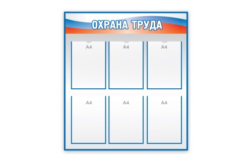 Охрана труда
