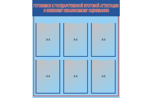 Стенд гос-аттестация и ВНО