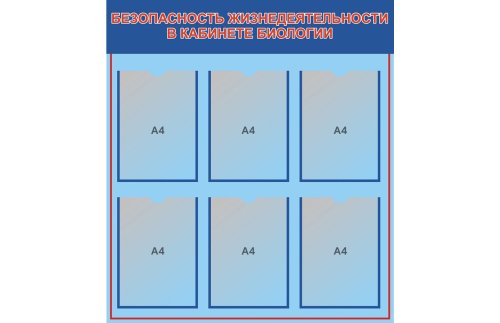 Стенд Безопасность жизнедеятельности в кабинете биологии