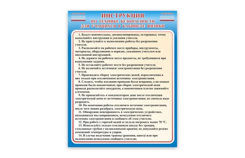 Стенд Инструкция по технике безопасности
