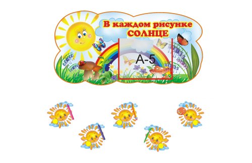 Композиция для детских рисунков