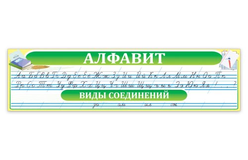 Алфавит