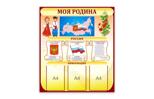 Стенд "Моя Родина"