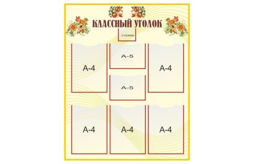 Стенд "Классный уголок"
