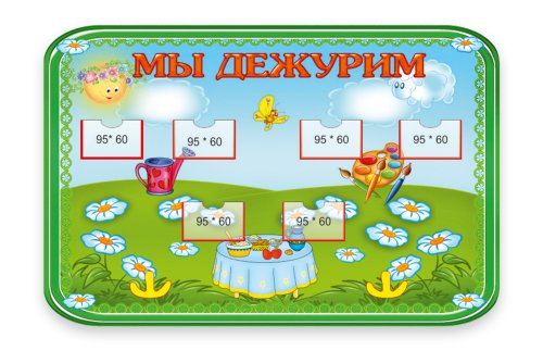 Стенд "Мы дежурим"
