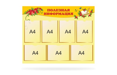 Стенд "Полезная информация"