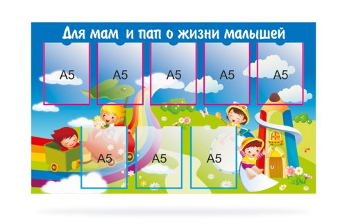 Стенд для родительского уголка