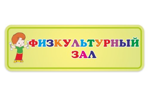 Табличка Физкультурный зал