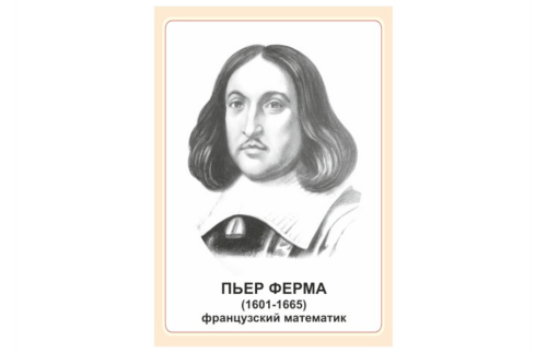 Стенд портрет Пьер Ферма