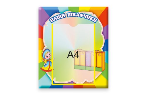 Стенд Наши шкафчики 