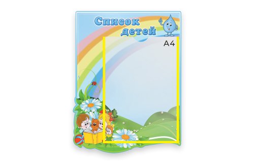 Стенд Список детей 