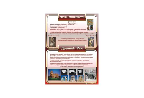 Эпоха античности