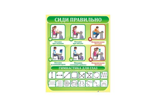 Сиди правильно