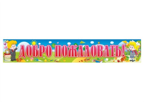 Баннер "Добро пожаловать"