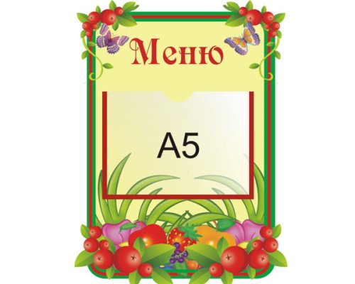  Стенд Меню (из набора Брусничка)