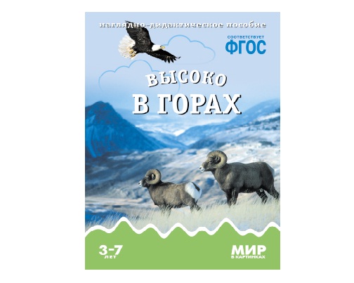 Пособие ФГОС Высоко в горах.