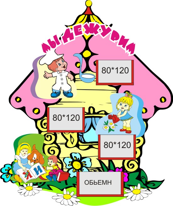 Мы дежурим