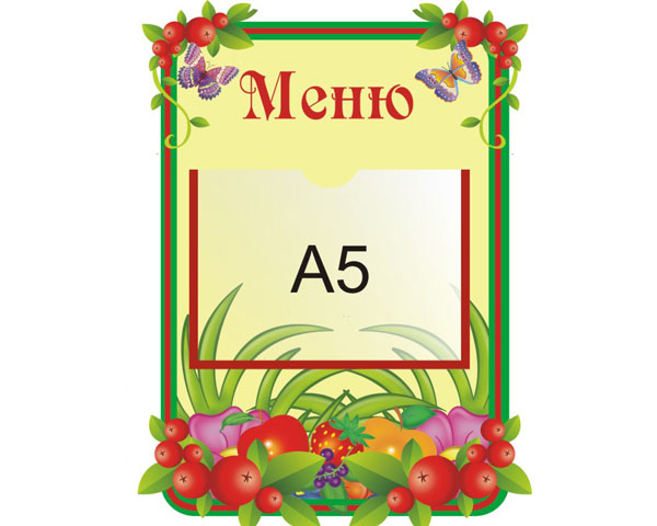 Стенд Меню 