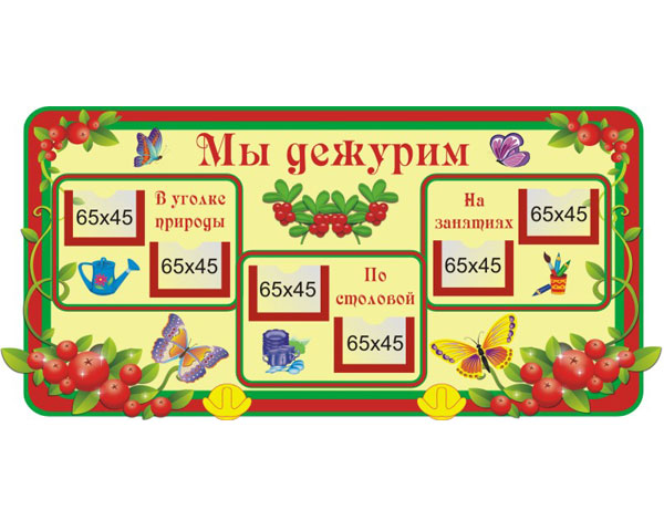 Стенд Мы дежурим 