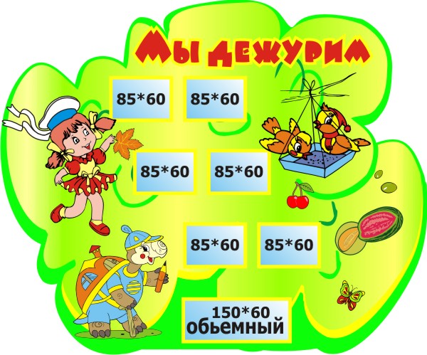 Мы дежурим