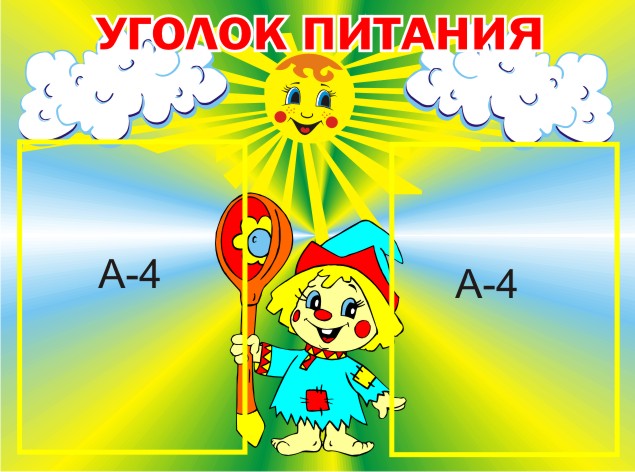 Уголок питания Петрушка