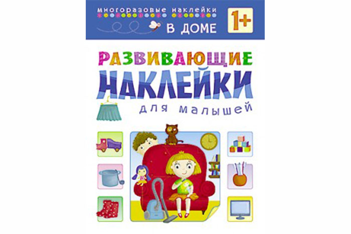 Развивающие наклейки для малышей. В доме