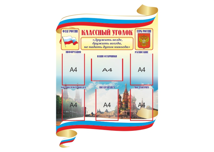 Классный уголок