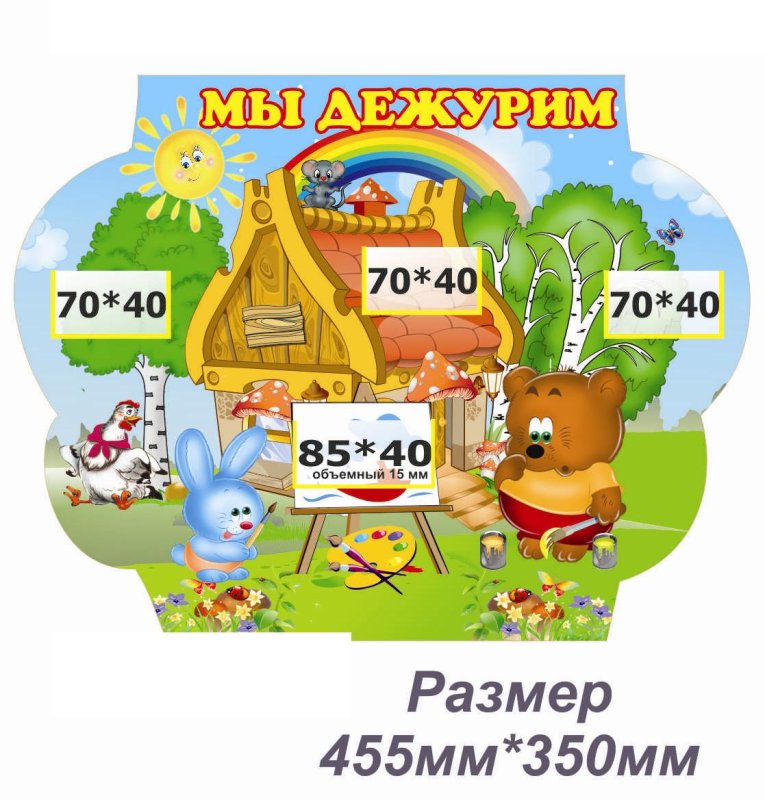 Стенд Мы дежурим