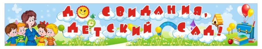 Баннер "До свидания, детский сад"!