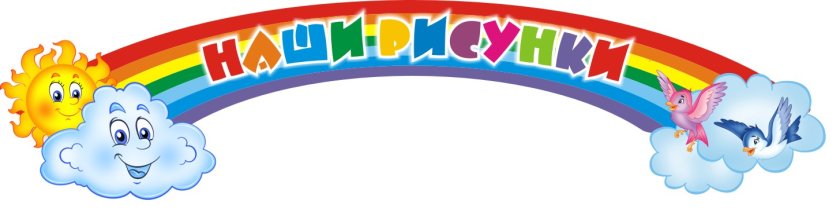 Стенд-шапка "Наши рисунки"