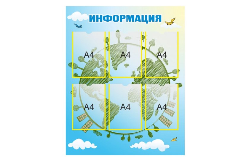 Стенд "Информация"