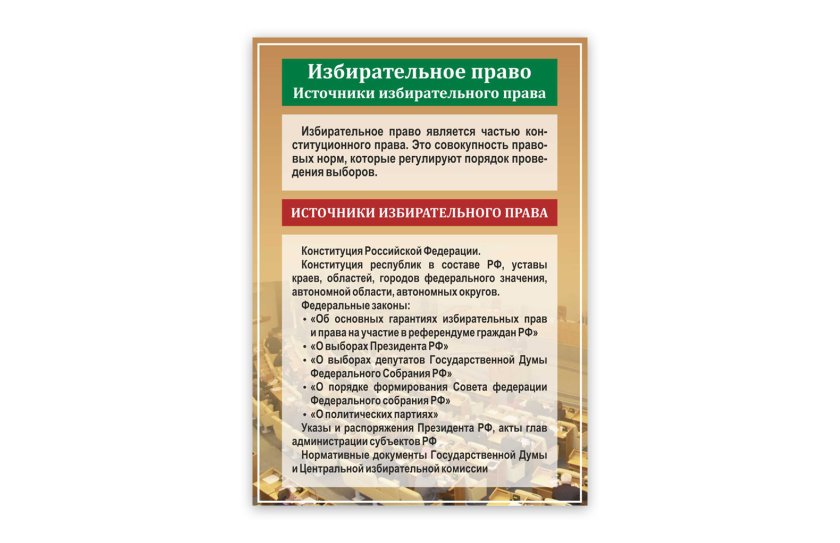 Стенд "Избирательное право"