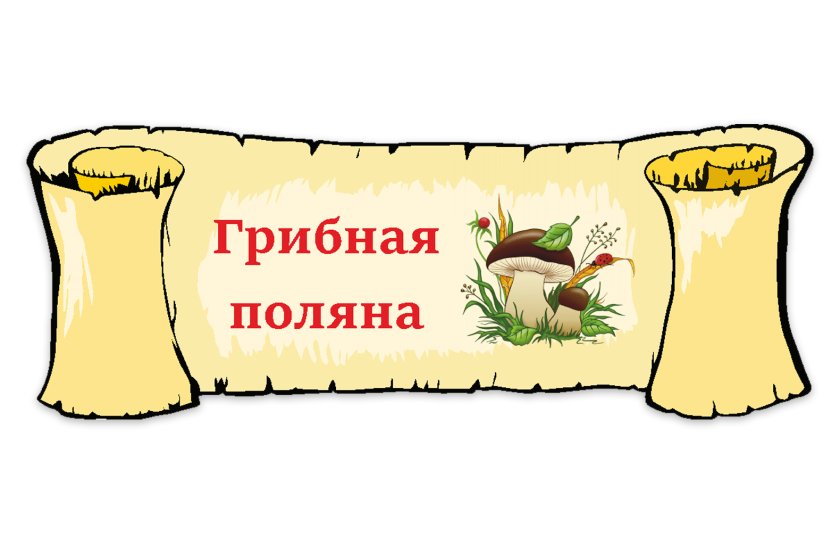 Табличка "Грибная поляна"