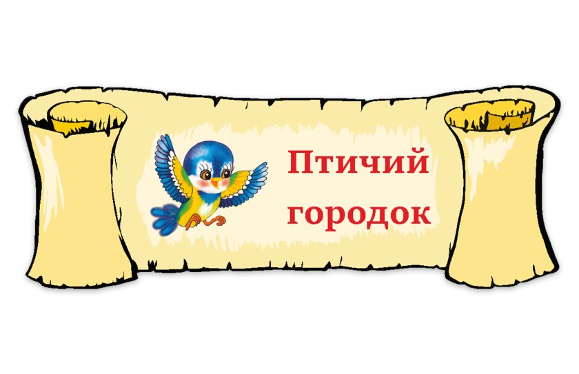 Табличка "Птичий городок"