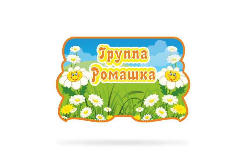 Табличка для группы детского сада "Ромашка"