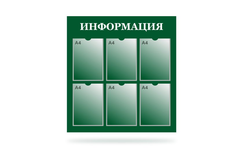 Стенд "Информация" на 6 карманов