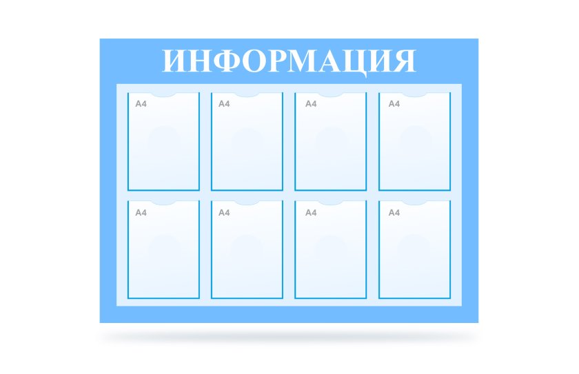 Стенд "Информация" на 8 карманов 