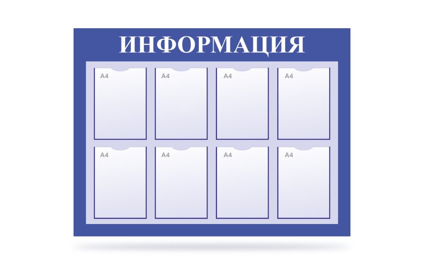 Стенд "Информация" на 8 карманов синий