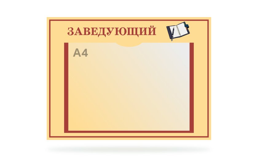 Табличка "Заведующий"