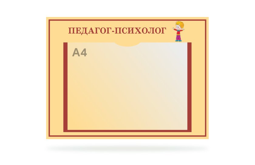 Табличка "Педагог-психолог"