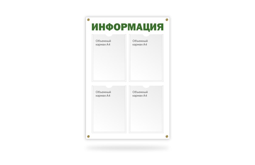 Стенд "Информация" на 4 кармана