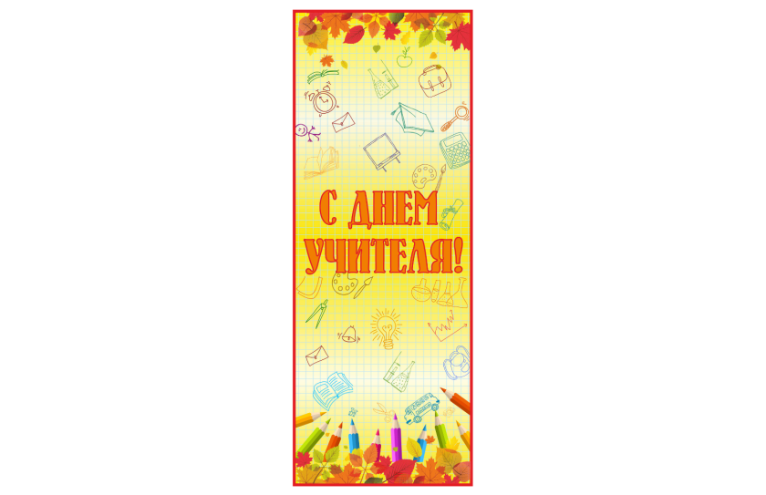 Банер ко дню учителя
