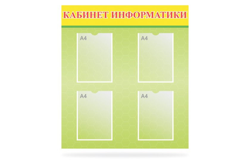 Стенд "Кабинет Информатики"
