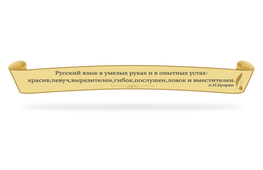 Стенд-цитата для кабинета русской литературы