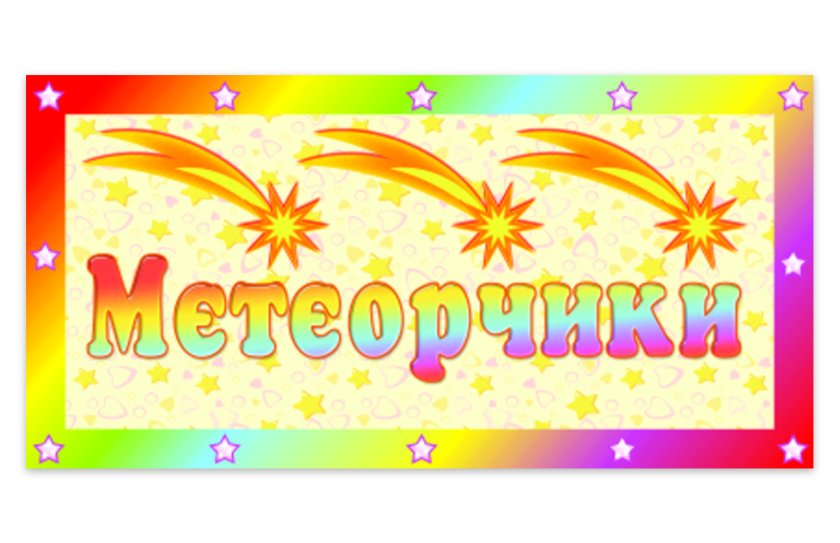 Табличка Метеорчики
